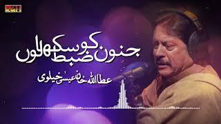 Junoon Ko Zabt Sikha Loon To | Atta Ullah Khan Essa Khailvi | RGH | HD Video