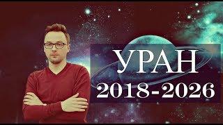 УРАН в Тельце - 2018-2026 гг.  от Anatoly Kart