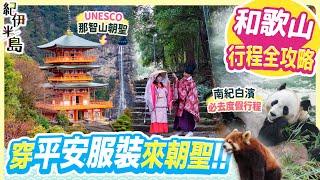 玩盡和歌山: UNESCO那智山朝聖&遊南紀白濱 南部梅林 湯淺町｜終於着到平安時代服裝啦!【紀伊半島6日5夜】 #日本自由行 #那智山 #和歌山縣