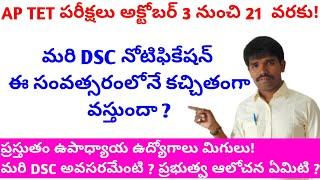 DSC ఈ సంవత్సరం లోనే వస్తుందా ? DSC ఎగ్జామ్స్ ఎప్పుడు జరగవచ్చు ? | AP DSC LATEST NEWS @rnsstudies