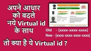 Aadhar Virtual id,  kya hai Ye | What IS Aadhar Virtual id (HINDI),