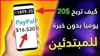 كيف تربح 10.00$ دولار يوميا بسهولة وبدون خبرة | الربح من الانترنت 2023 