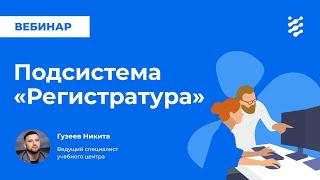 Подсистема «Регистратура»