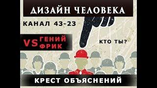 КРЕСТ ОБЪЯСНЕНИЯ. Канал 43-23 СТРУКТУРИРОВАНИЯ