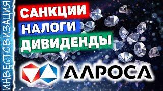 АЛРОСА (ALRS). Как компания переживает санкции? Итоги 2022 года. Стоит ли покупать акции?