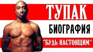 Тупак Шакур (2pac). "Будь настоящим!" I Биография