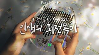 [Howl’s Moving Castle OST] Merry Go Round of Life Kalimba Cover