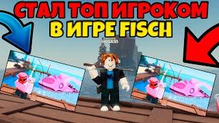 САМАЯ ТОПОВАЯ ИГРА В ROBLOX *THE BEST GAME EVER* НИКТО НЕ ОЖИДАЛ ОТ ЭТОЙ ИГРЫ ТАКОГО ! [ FISCH ]