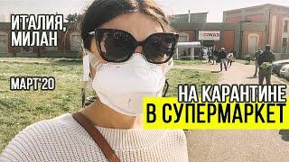 VLOG: НА КАРАНТИНЕ В СУПЕРМАРКЕТ | 14-ый день дома | Коронавирус в Италии, Милан, очевидцы