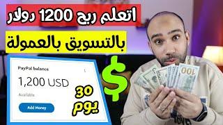 اكسب 1000 دولار من التسويق بالعمولة مع شركات كتير |  الربح من الانترنت 2023