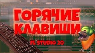 САМЫЕ НЕОБХОДИМЫЕ горячие клавиши для БЫСТРОЙ и УДОБНОЙ РАБОТЫ в FL Studio 20