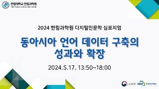 2024 한림과학원 디지털인문학 심포지엄