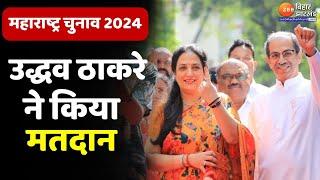 Maharashtra Election 2024 : परिवार के साथ मतदान करने पहुंचे Uddhav Thackeray