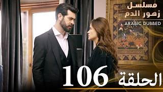 الحلقة 106 | مسلسل زهور الدم | مدبلج بالعربية | Kan Çiçekleri