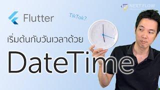 Flutter 3 นาที #8 DateTime: ทำงานกับข้อมูลเวลา วันเดือนปี ในภาษา Dart