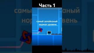 Самые залайканый уровни в геометри деш#geometrydash#геометридеш#уравни#залайканыевидио