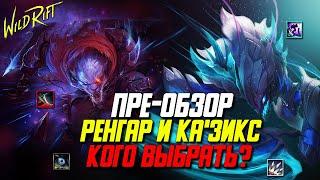 Wild Rift Ренгар и Ка'Зикс Пре-Обзор |ПК "база"| Кого выбрать ? | Новые Чемпионы | Кого мы ждём?