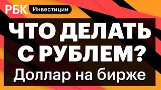 Когда откроются торги, ключевая ставка 20%, заморозка активов нерезидентов, доллар, рубль, золото