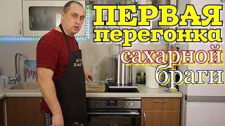 ▶️Первая перегонка сахарной браги .