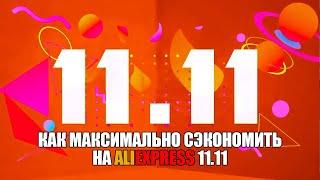 Как максимально сэкономить на распродаже 11.11 на Алиэкспресс | Большие скидки, купоны и промокоды