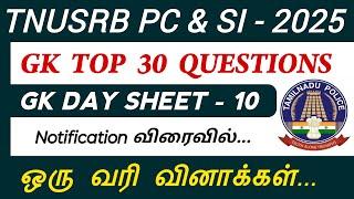 TNUSRB PC GK Questions in Tamil | TNUSRB Police | tnusrb si |TNPSC | tnusrb PC 2025 Notification