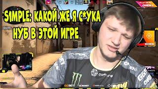 S1MPLE ГОРИТ ОТ СВОЕЙ ИГРЫ; ДЕЛАЕТ ЖЕСТКИЙ VAC ПРОСТРЕЛ; ПОТНАЯ КАТКА НА FPL