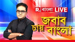 Jabab Chay Bangla |বাংলায় বর্বরতা চরমে। বুদ্ধিজীবীরা চুপ। সময় এসেছে এদের মুখোশ খোলার?