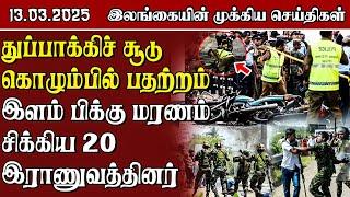 இலங்கையின் முக்கிய செய்திகள் - 13.03.2025 | Sri Lanka Tamil News