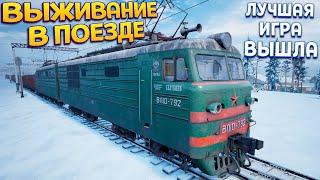 ВЫЖИВАНИЕ НА ПОЕЗДЕ НАЧИНАЕТСЯ. ИГРА ВЫШЛА ( Trans-Siberian Railway Simulator )