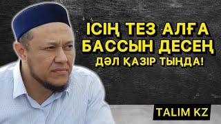 ІСІҢ ТЕЗ АЛҒА БАССЫН ДЕСЕҢ ҚАЗІР ТЫҢДА! | АРМАН ҚУАНЫШБАЕВ