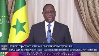 Президент Сенегала Маки Салл. речь на ралли "Надежды" 9 августа 2020 года.