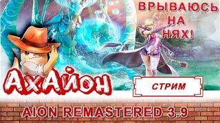  AION REMASTERED 3.9: ВРЫВАЮСЬ С ДВУХ НОГ НА НЯХ! ДОРОГА К 50 УРОВНЮ 