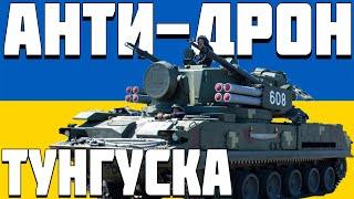 ПОДКАСТ 2С6 Тунгуска