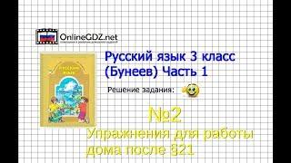 Упражнение 2 Работа дома§21 — Русский язык 3 класс (Бунеев Р.Н., Бунеева Е.В., Пронина О.В.) Часть 2