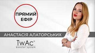 Анастасія Алаторських - Практика препаратами TwАc eyes, TwAc 2.0, TwAc 3.0