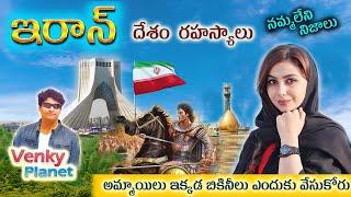 Iran country ( ఇరాన్  దేశం రహస్యాలు ) Unknown secret Facts in Telugu by Venky Planet