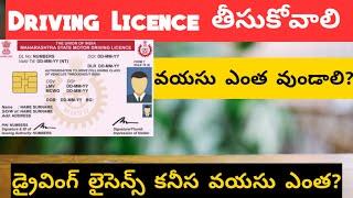 How Much Age Required For Driving Licence Telugu | Driving Licence Age Limit Telugu