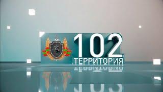 Территория 102 (18.01.2020)