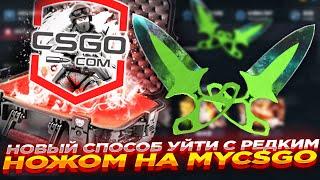 НОВЫЙ СПОСОБ УЙТИ С РЕДКИМ НОЖОМ НА MYCSGO | ОТКРЫТИЕ КЕЙСОВ НА МАЙКСГО