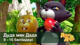 Дуда мен Дада 1-маусым - Бөлімдерi 9-16 - Мультфильмдер жинағы - Балаларға арналған  мультфильм