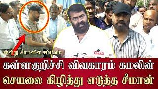 seeman speech latest abt kamal hassan kallakurichi issue mk stalin dmk ntk