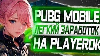 Как заработать на донате в пабг мобайл? | Где дешево берут UC PUBG MOBILE | Заработок на Playerok