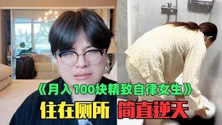 《月入100块互联网精致贵妇赏析》：太离谱！这都什么奇葩赛道啊！！