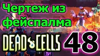 Вершители судеб продолжают ломать судьбы / Убийца великанов / 3BC / Dead Cells - rise of the giant