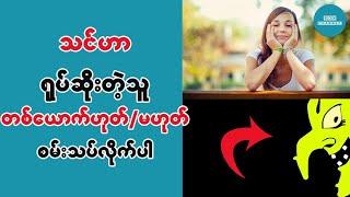 သင္ဟာ႐ုပ္ဆိုးသူတစ္ေယာက္လား? Personality Test For You