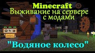 Водяное колесо immersive engineering /Minecraft выживание на сервере с модами(immersive engineering)