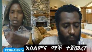 እስልምና ምች ተጀመረ? ቆይታ ከኡስታዝ ፍርሃን ጋር