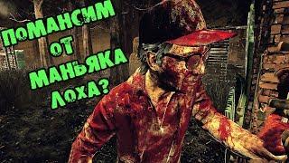 ПОМАНСИМ ОТ МАНЬЯКА ЛОХА DEAD BY DAYLIGHT