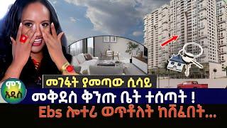 መቅደስ ቅንጡ ቤት ተሰጣት | መገፋት ያመጣው ሲሳይ | Ebs ሎተሪ ወጥቶለት ከሸፈበት#mekdesdebesay #abaytv#ebstv