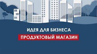 Где открыть свой магазин продуктов в Москве